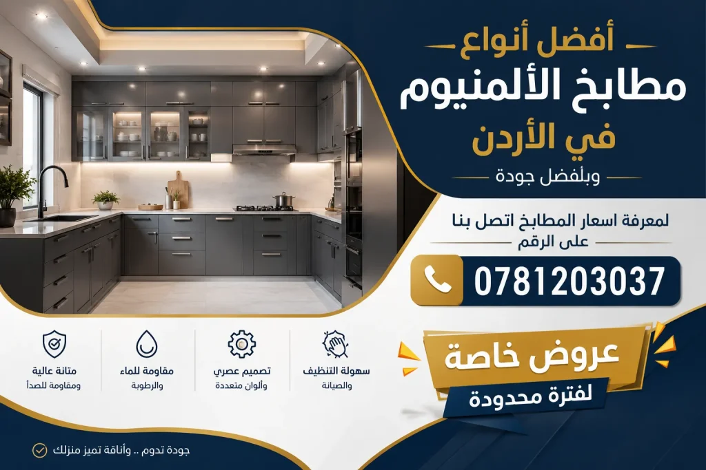 اسعار مطابخ الالمنيوم في الاردن عروض خاصة