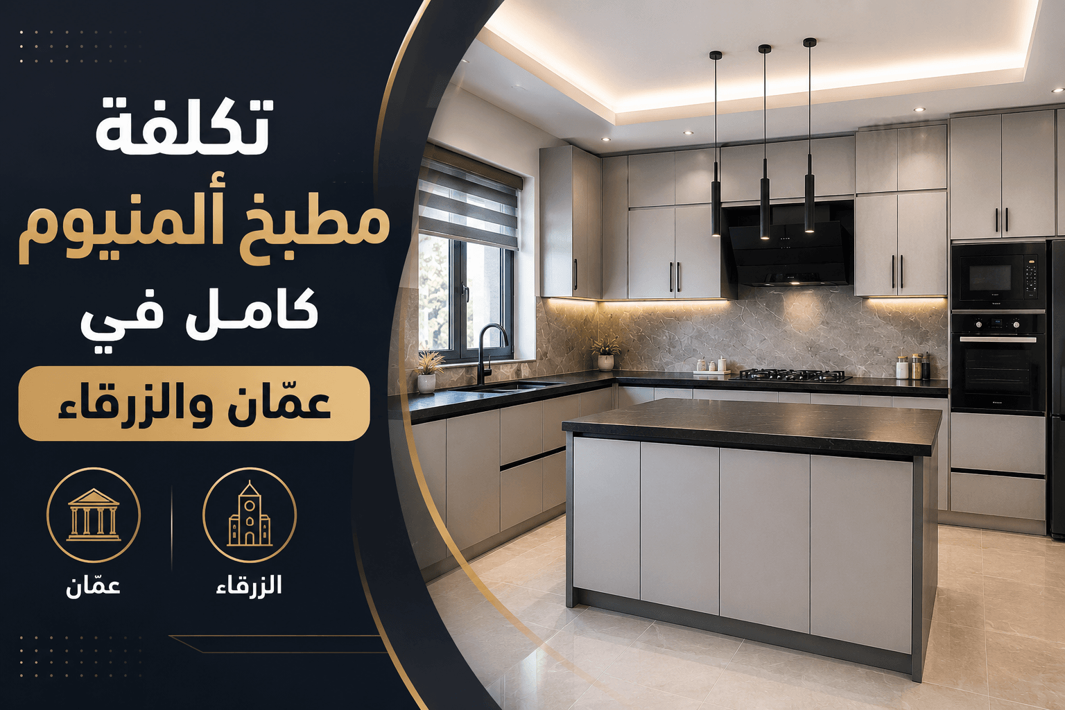 شركة تفصيل وتركيب مطابخ في الاردن